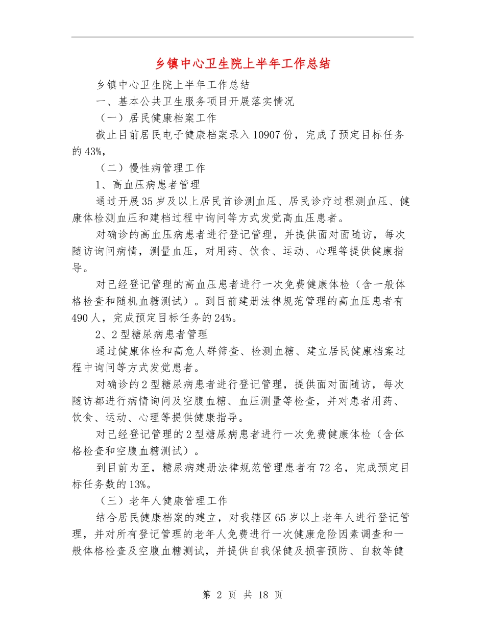 乡镇中心卫生院上半年工作总结_第2页