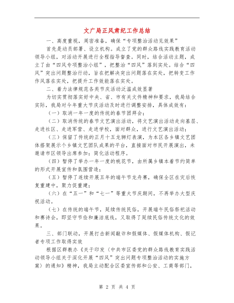 文广局正风肃纪工作总结【新版】_第2页