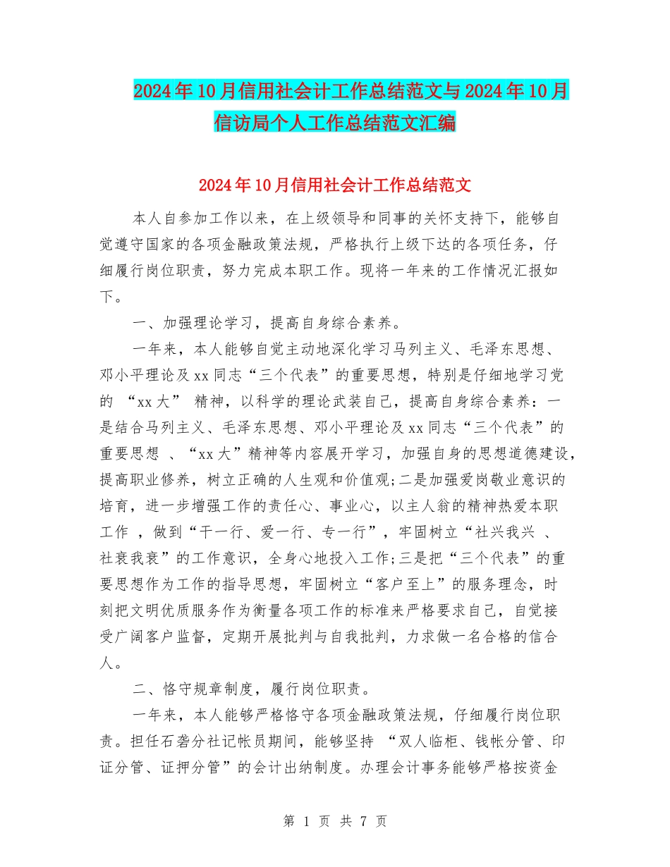 2024年10月信用社会计工作总结范文与2024年10月信访局个人工作总结范文汇编_第1页