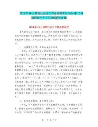 2024年10月信用社会计工作总结范文与2024年10月信访局个人工作总结范文汇编