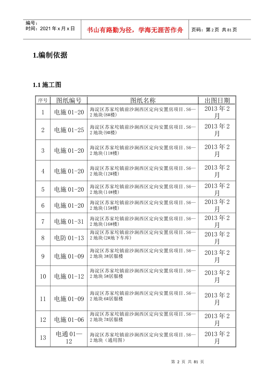 苏家坨S6-2劳务1#电气施工方案_第2页