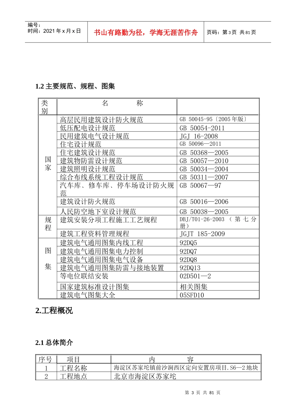苏家坨S6-2劳务1#电气施工方案_第3页