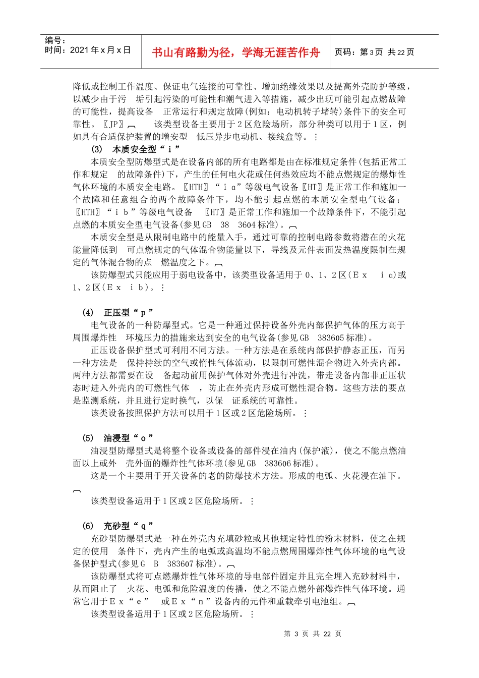 防爆电气设备的防爆常识论述_第3页