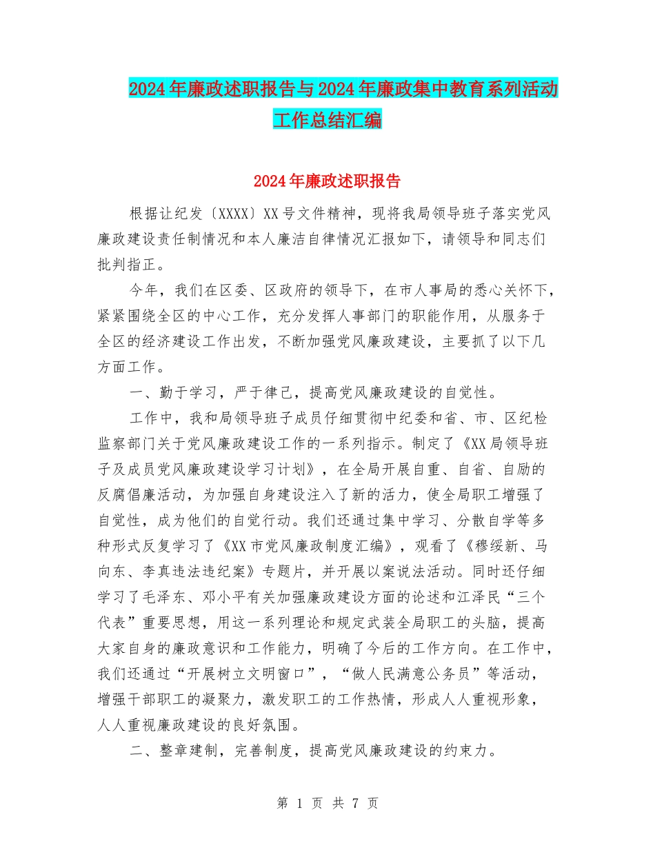 2024年廉政述职报告与2024年廉政集中教育系列活动工作总结汇编_第1页