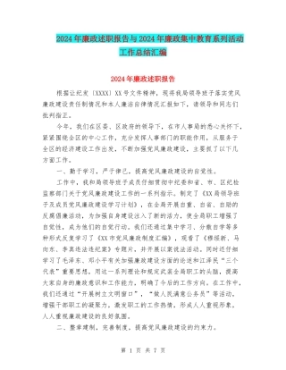 2024年廉政述职报告与2024年廉政集中教育系列活动工作总结汇编