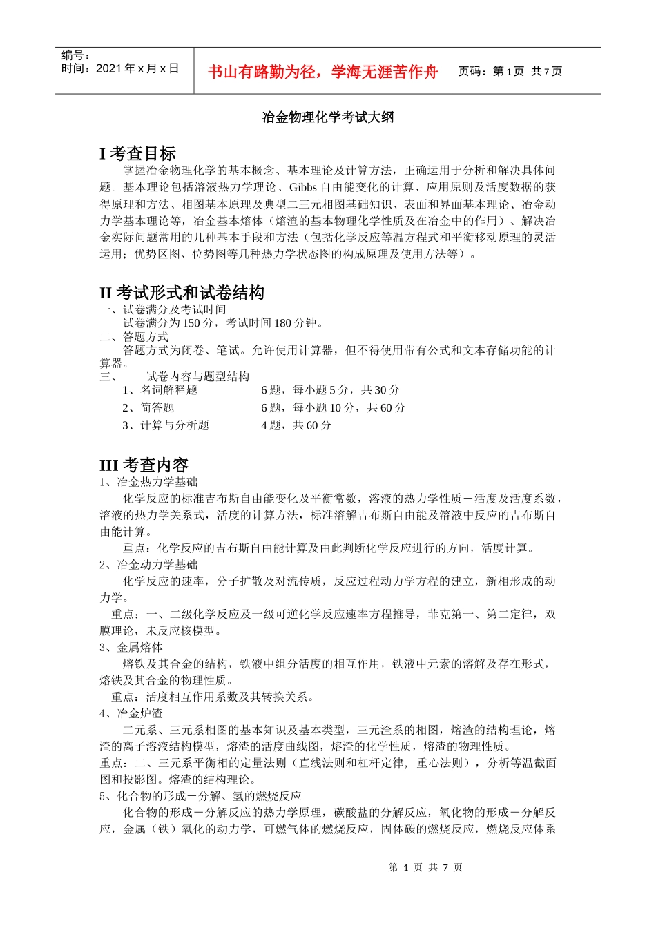 硕士研究生入学考试大纲-820冶金物理化学_第1页
