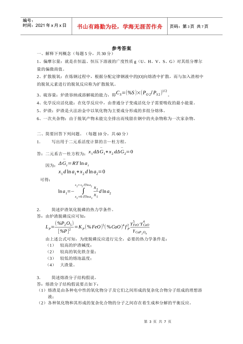 硕士研究生入学考试大纲-820冶金物理化学_第3页