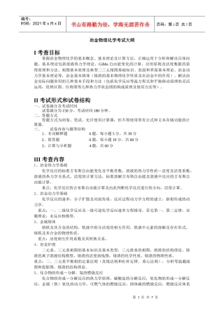 硕士研究生入学考试大纲-820冶金物理化学