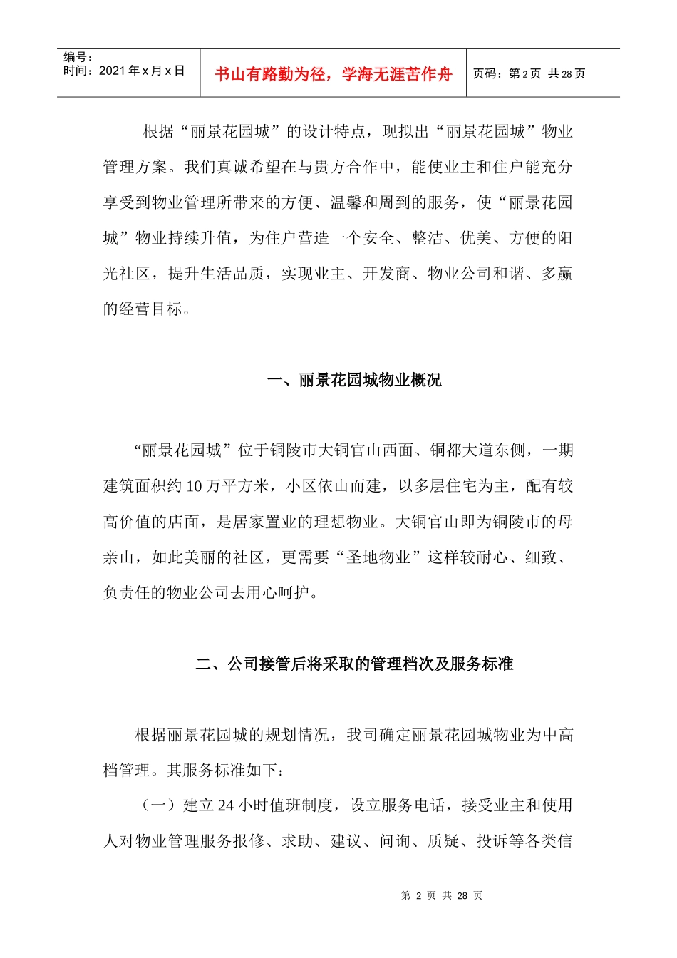 铜陵市丽景花园城物业管理方案_第2页