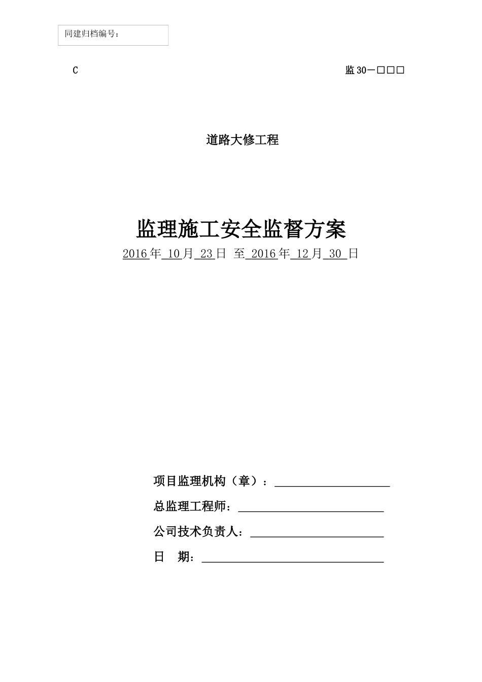 监理施工安全监督方案_第1页