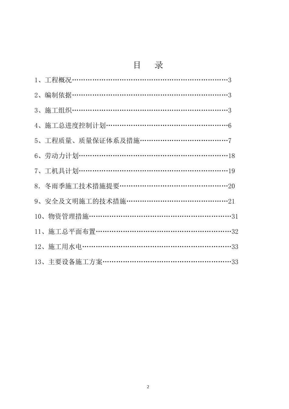 硫酸项目非标设备制作安装工程施工组织设计_第1页
