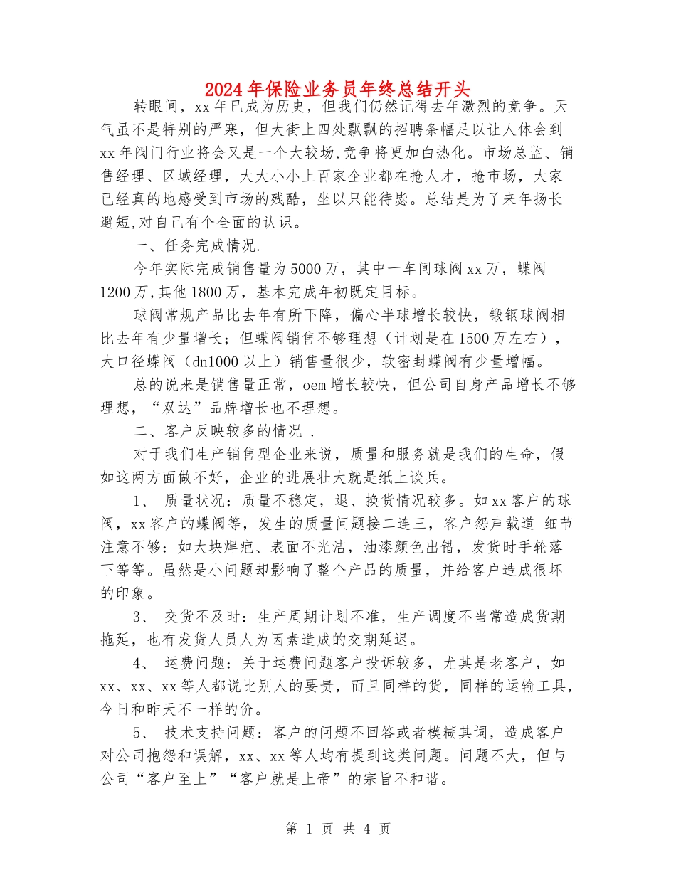 2024年保险业务员年终总结开头_第1页