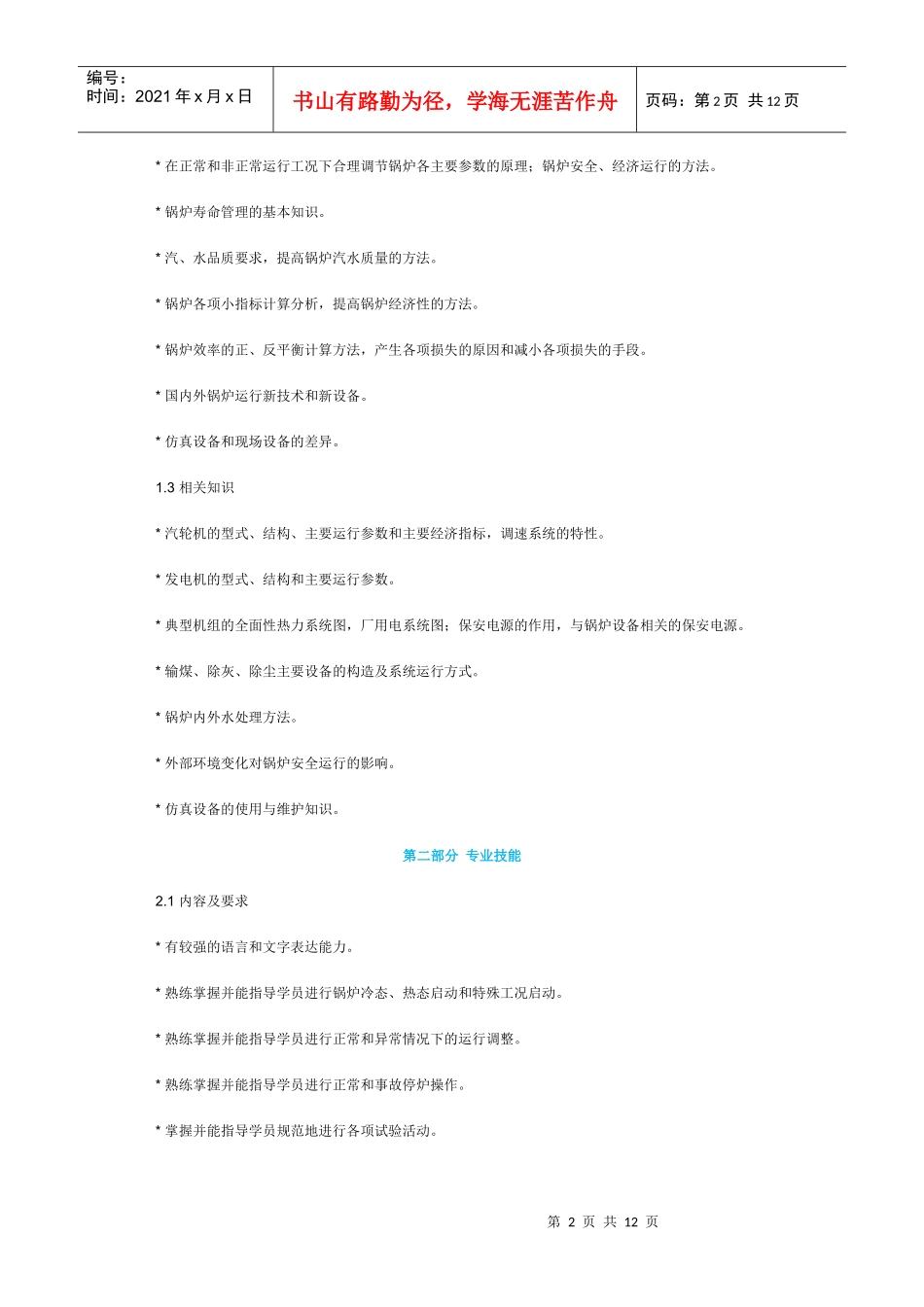电力系统仿真机培训指导教师知识与技能要求_第2页