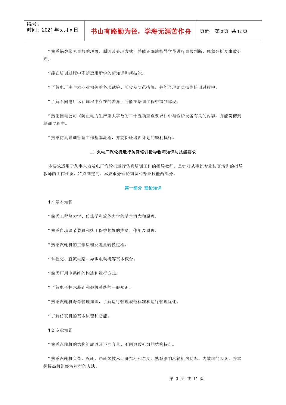 电力系统仿真机培训指导教师知识与技能要求_第3页