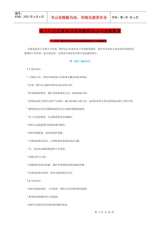 电力系统仿真机培训指导教师知识与技能要求