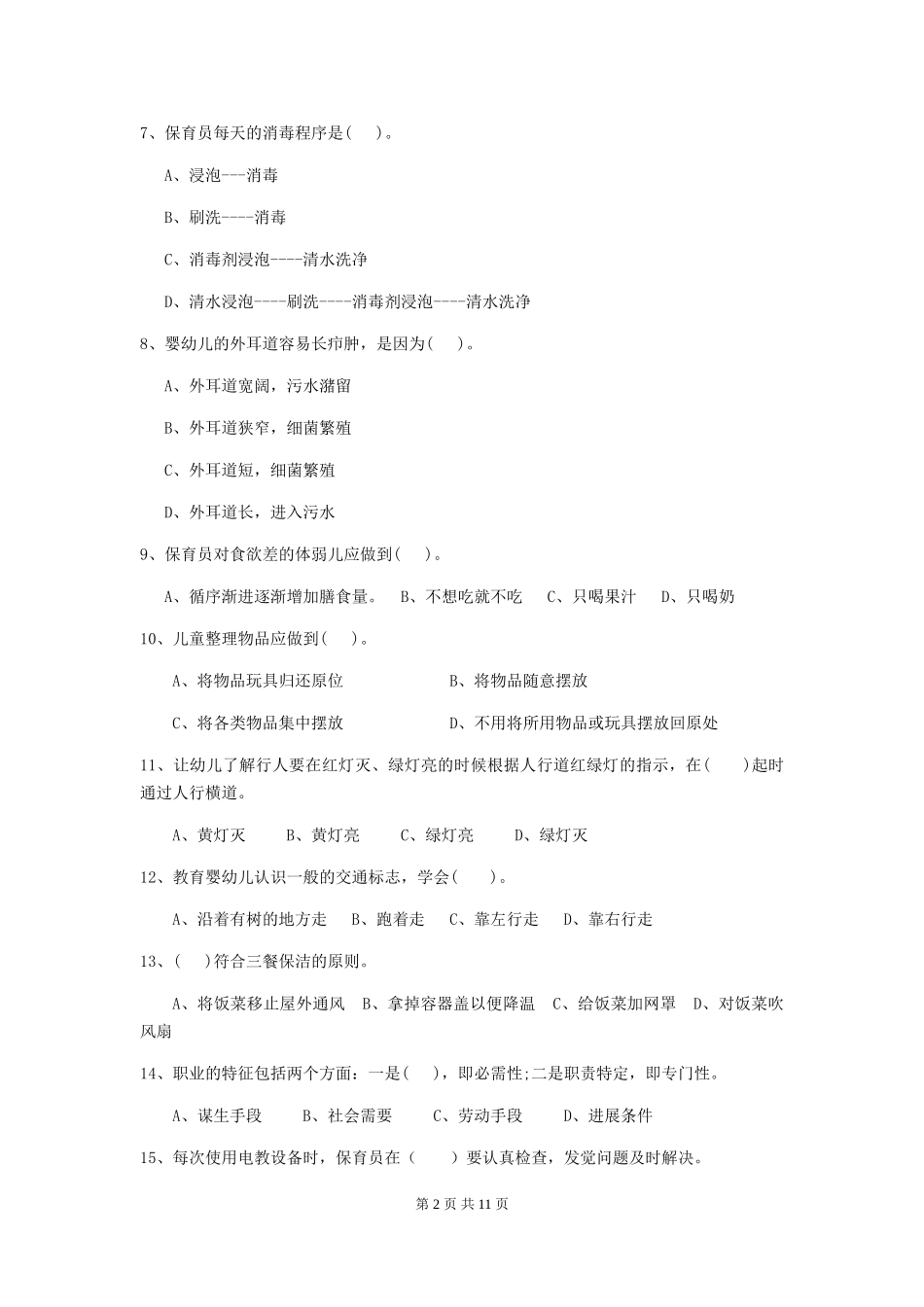 2024年幼儿园大班保育员五级业务技能考试试题试题(含答案)_第2页