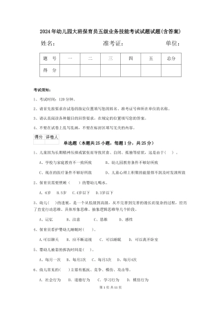 2024年幼儿园大班保育员五级业务技能考试试题试题(含答案)