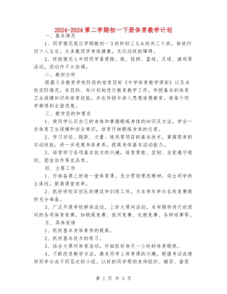 2024-2024第二学期初一下册体育教学计划