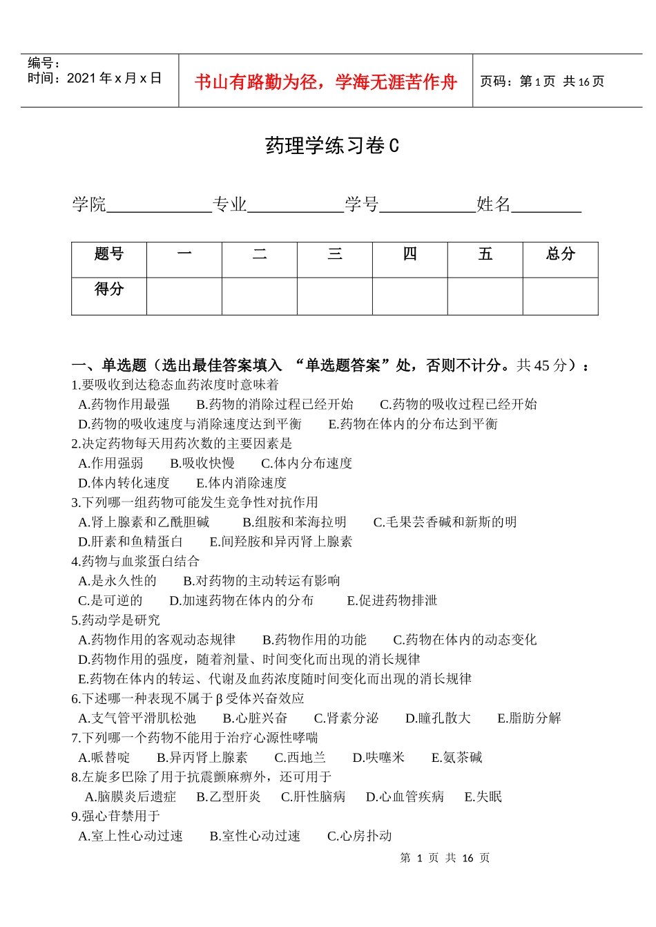 药理学练习卷C_第1页