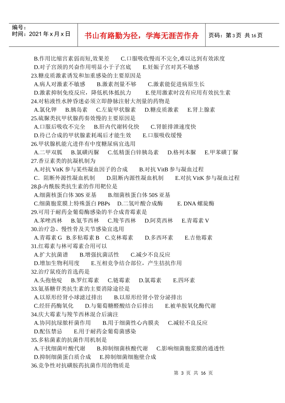 药理学练习卷C_第3页