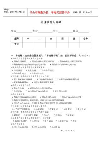 药理学练习卷C