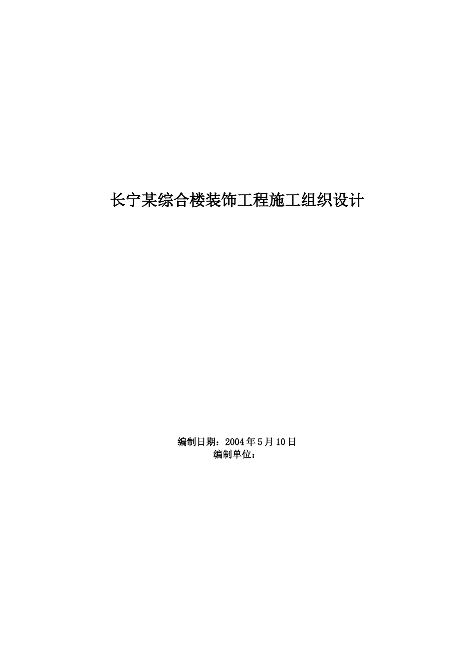 长宁某综合楼装饰工程施工组织设计_第1页