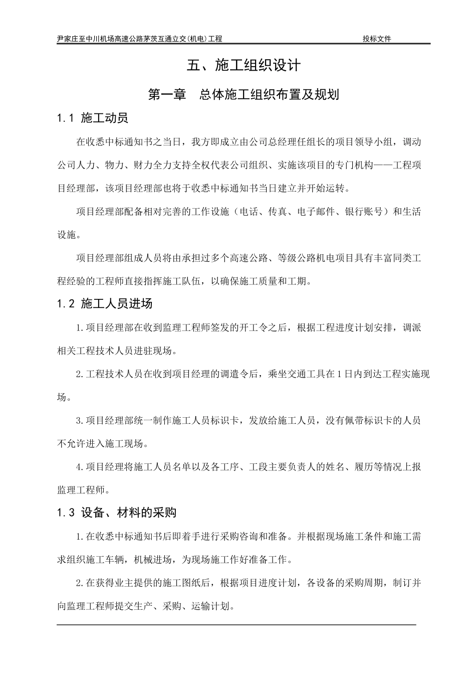 高速公路茅茨互通立交机电工程施工组织设计_第1页