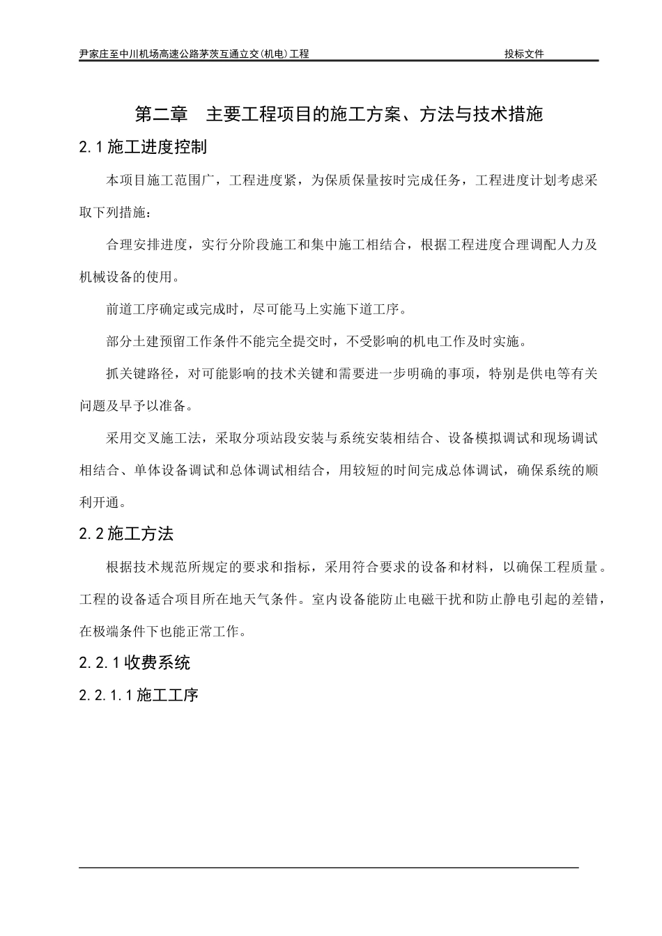 高速公路茅茨互通立交机电工程施工组织设计_第3页