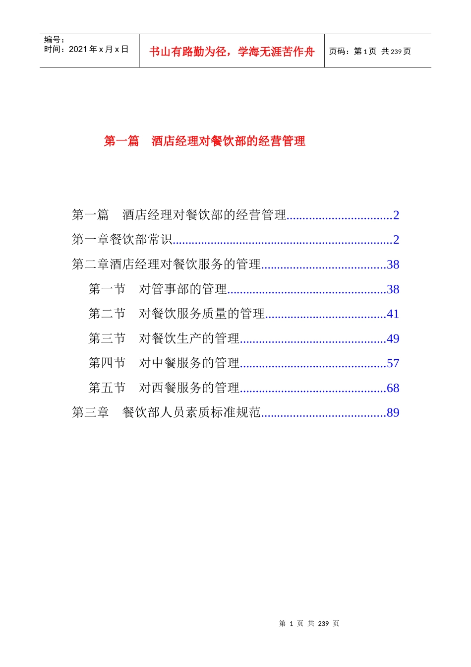 酒店经理对酒店餐饮部的经营管理_第1页