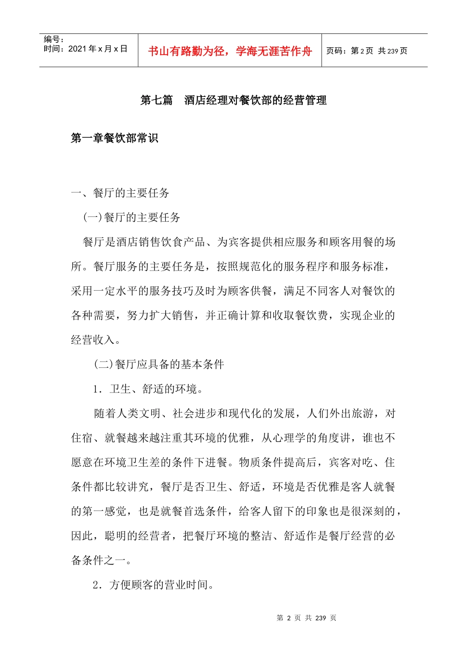 酒店经理对酒店餐饮部的经营管理_第2页