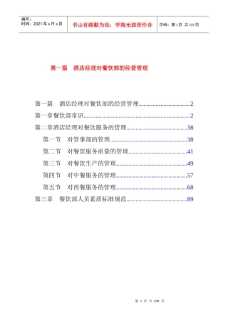 酒店经理对酒店餐饮部的经营管理