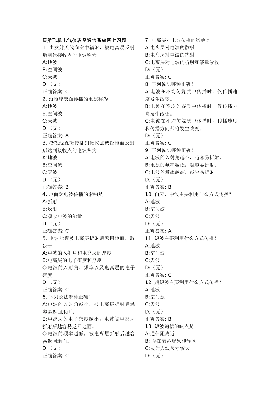 民航飞机电气仪表及通信系统习题_第1页