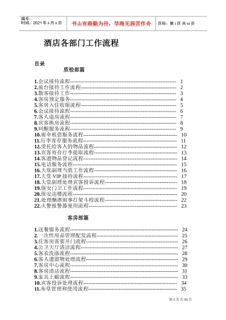 酒店各部门工作流程[全部](DOC50页)
