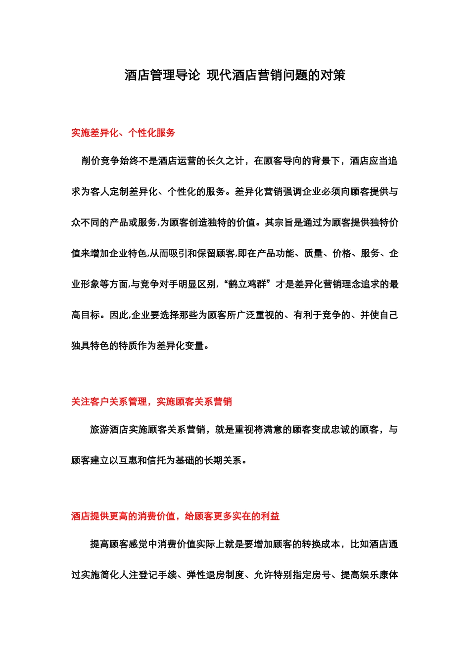 酒店管理导论  现代酒店营销问题的对策(叶予舜)_第1页