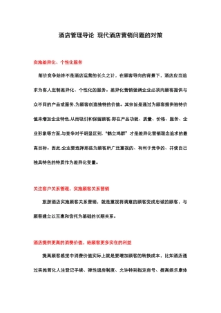 酒店管理导论  现代酒店营销问题的对策(叶予舜)