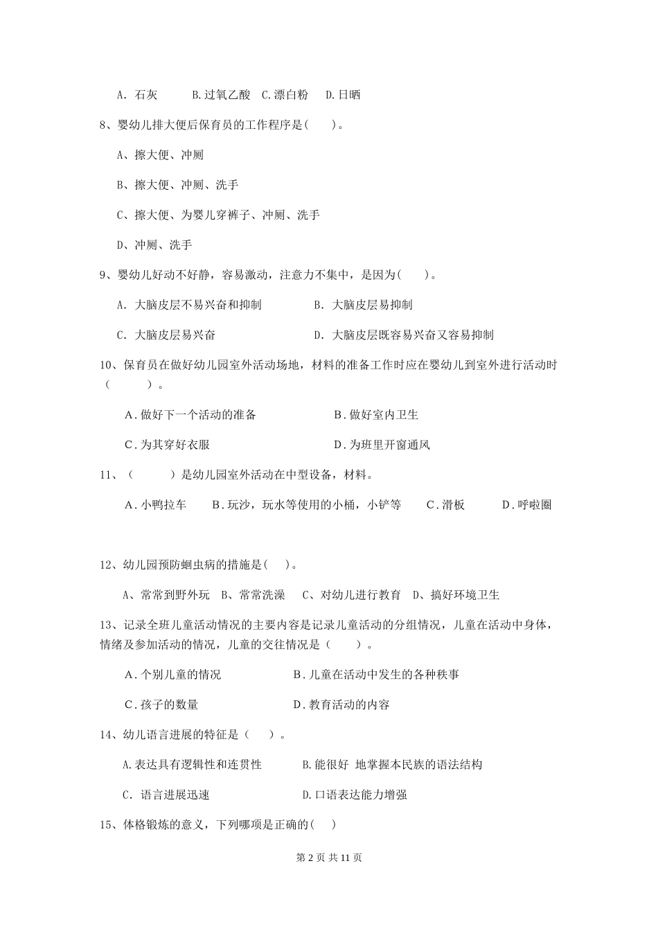 2024年幼儿园保育员中级考试试卷及答案_第2页