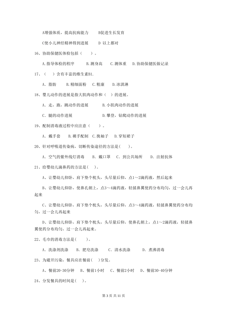 2024年幼儿园保育员中级考试试卷及答案_第3页