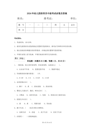 2024年幼儿园保育员中级考试试卷及答案