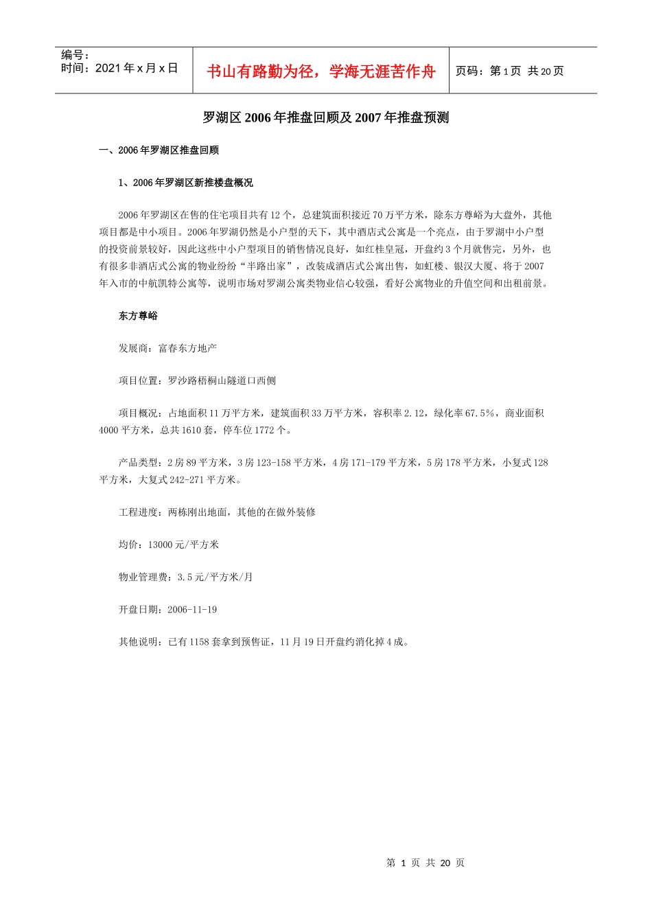 罗湖区楼盘推盘回顾及推盘预测_第1页