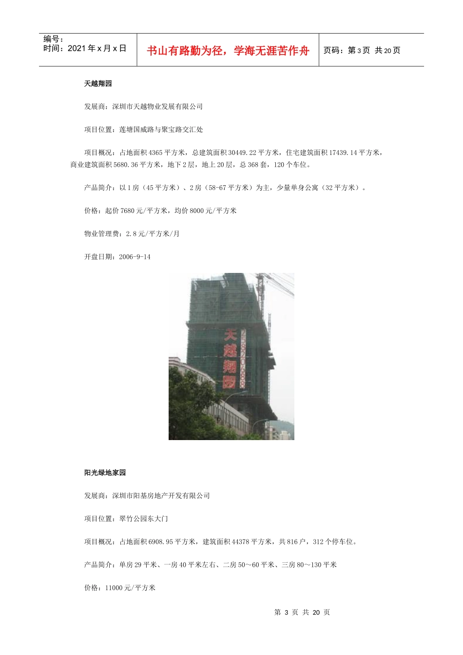 罗湖区楼盘推盘回顾及推盘预测_第3页