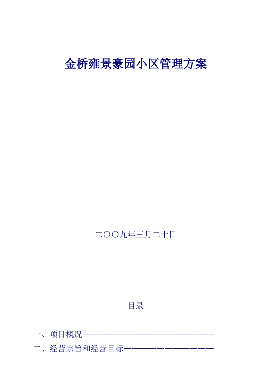 金桥雍景豪园小区管理方案_第1页
