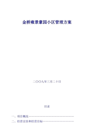 金桥雍景豪园小区管理方案