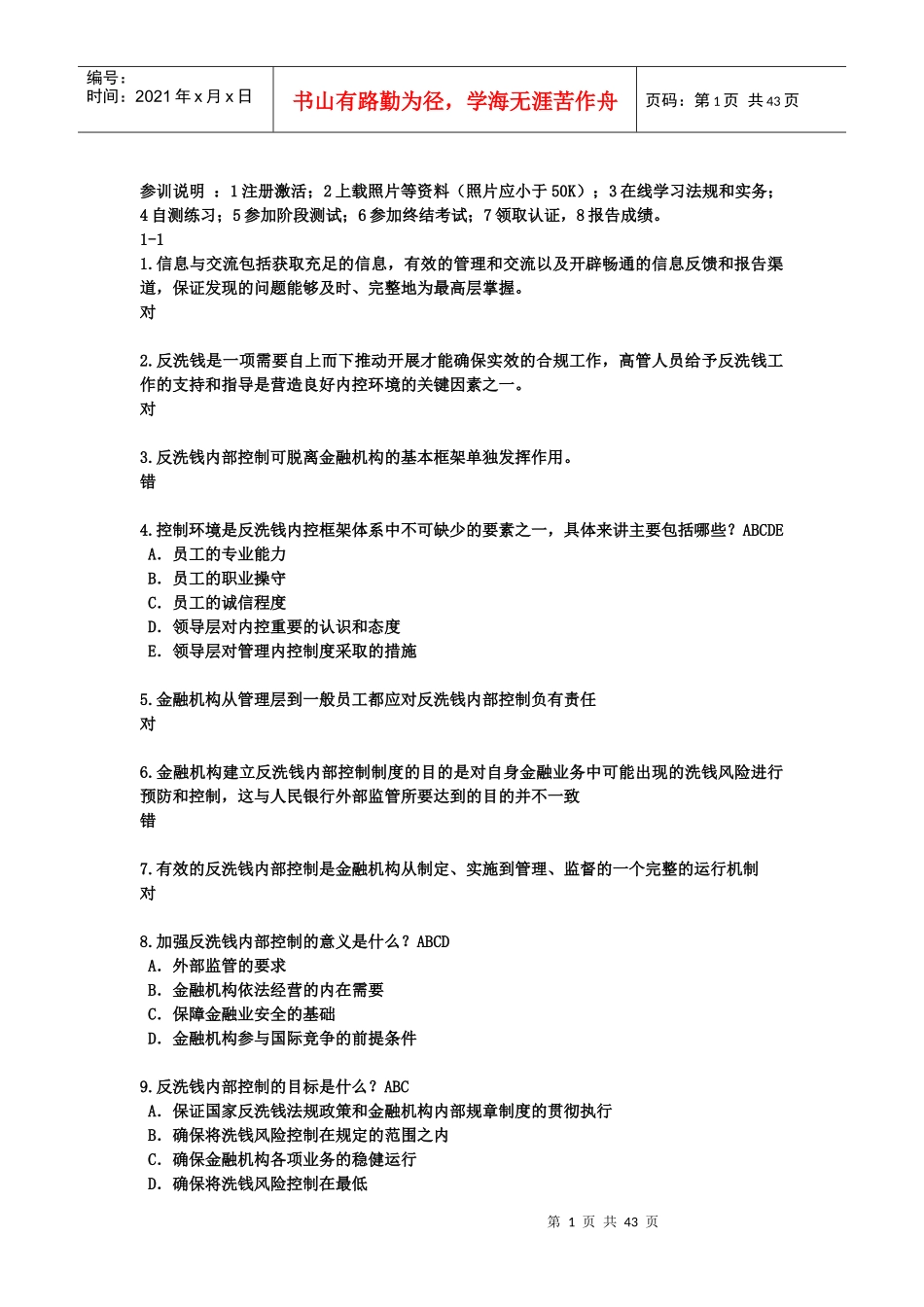 金融业反洗钱岗位准入培训终结性考试试题_第1页