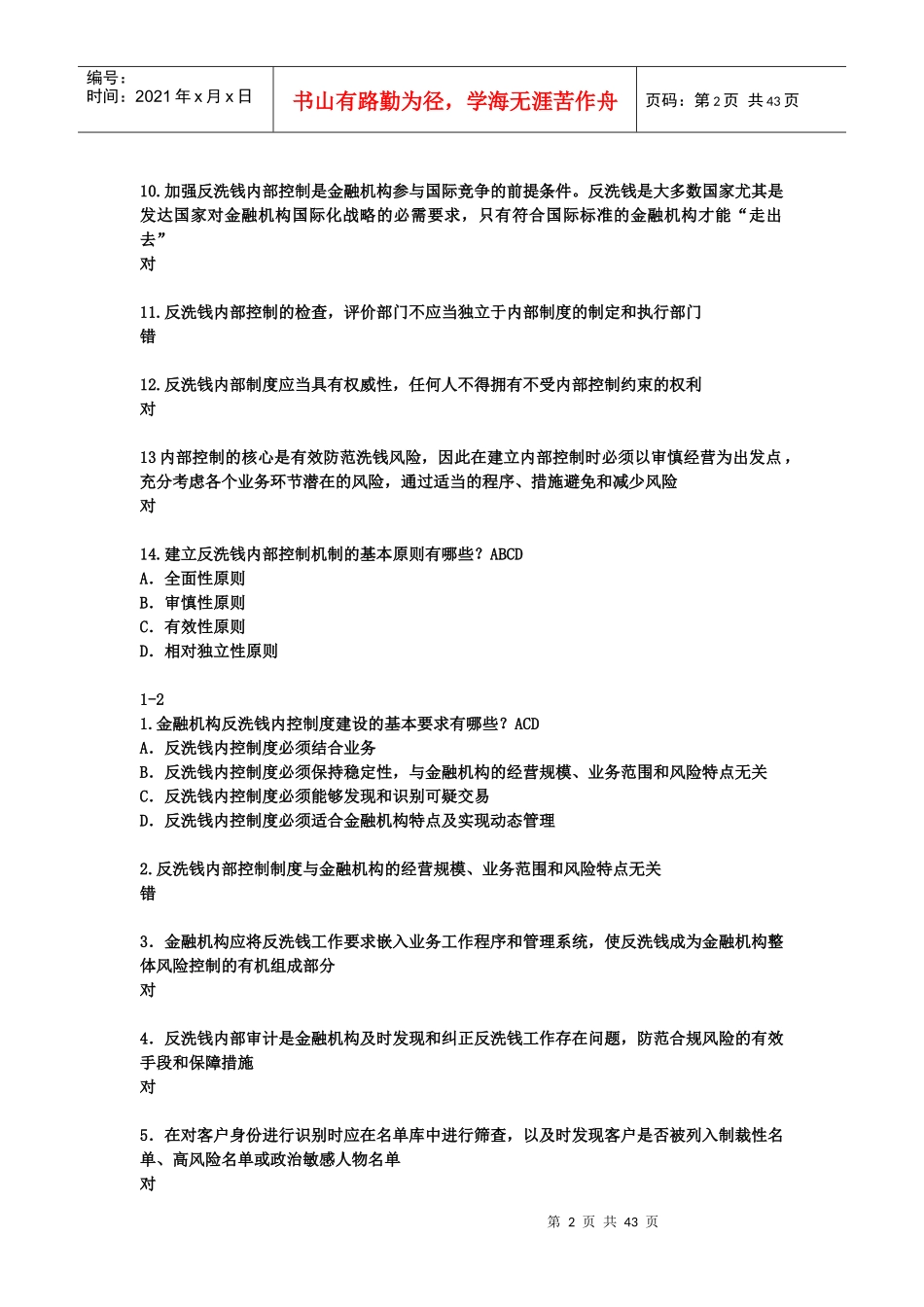 金融业反洗钱岗位准入培训终结性考试试题_第2页
