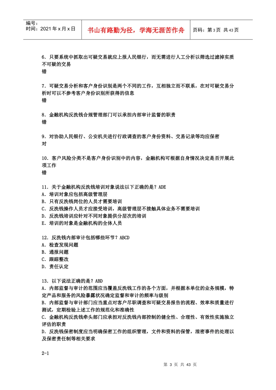 金融业反洗钱岗位准入培训终结性考试试题_第3页