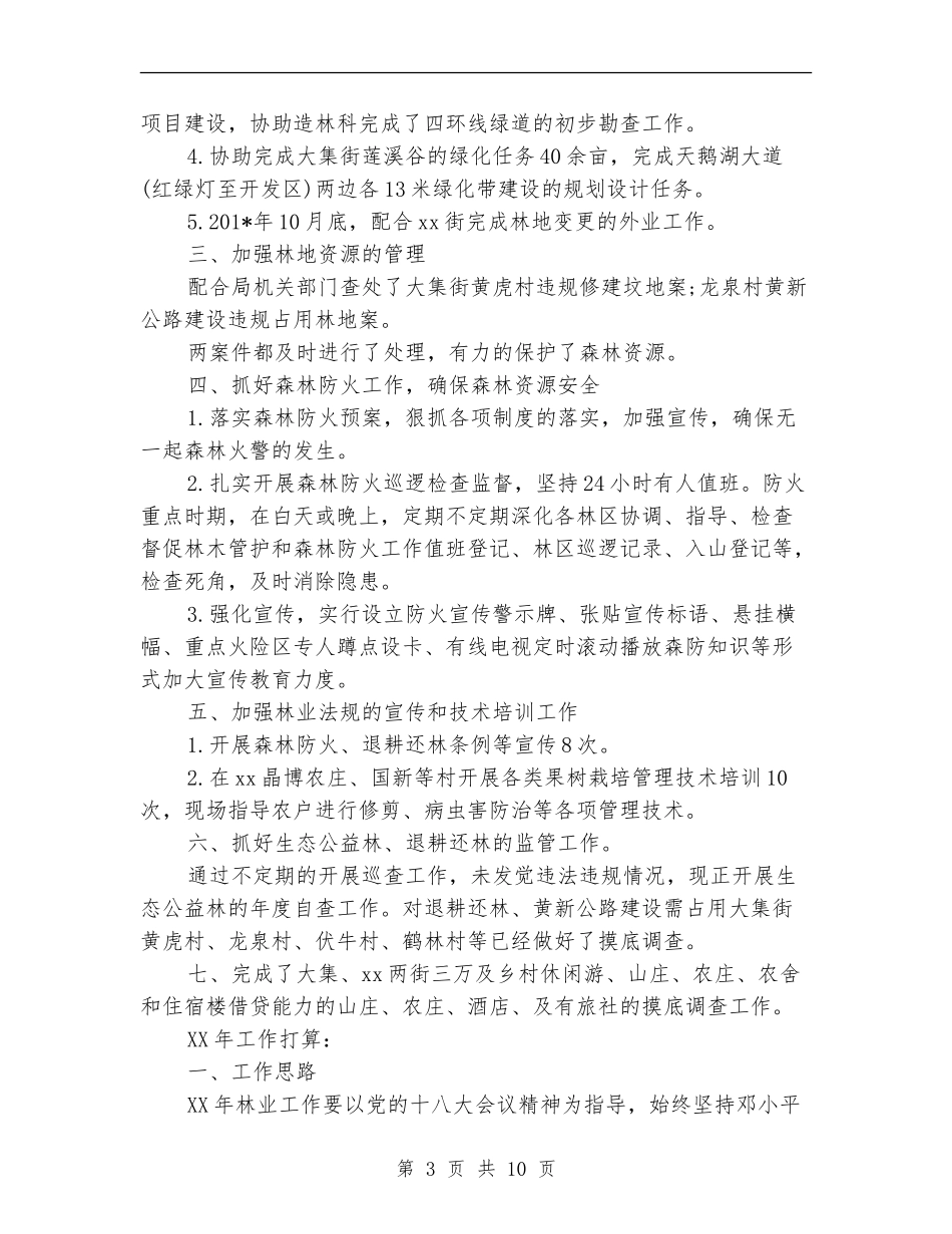 2024年林业站年度工作总结范文_第3页