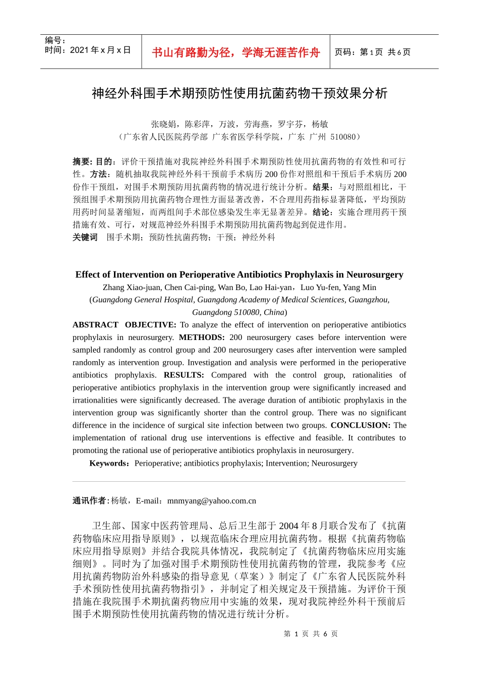 神经外科围手术期预防性使用抗菌药物干预效果分析_第1页