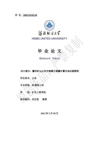 露天矿山土石方剥离工程量计算方法比较研究