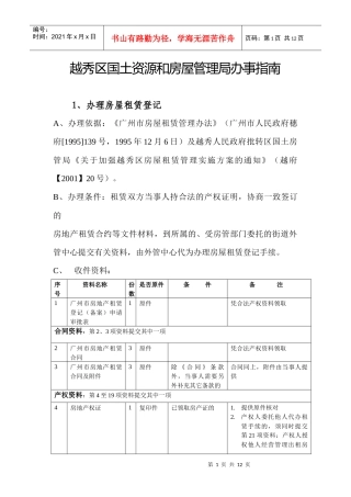 越秀区国土资源和房屋管理局办事指南