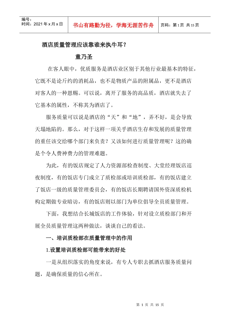 酒店质量管理应该靠谁来执牛耳_第1页